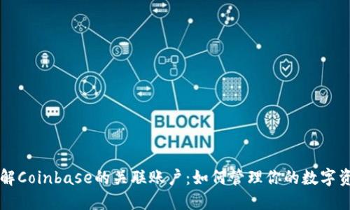 理解Coinbase的关联账户：如何管理你的数字资产