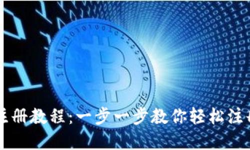 香港tpWallet注册教程：一步一步教你轻松注册tpWallet账户