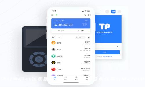 香港tpWallet注册教程：一步一步教你轻松注册tpWallet账户