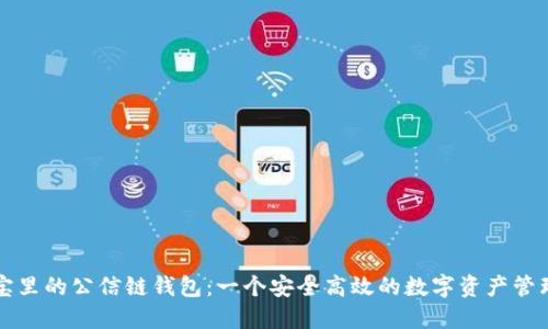 公信宝里的公信链钱包：一个安全高效的数字资产管理工具