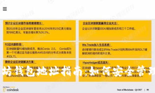   Uniswap以太坊钱包地址指南：如何安全管理你的交易资产 