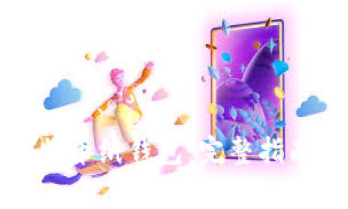 如何生成比特币纸钱包：完整指南与注意事项