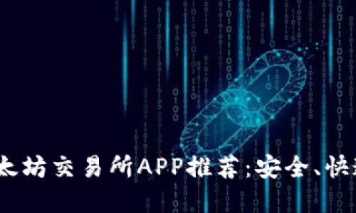 2023年最佳以太坊交易所APP推荐：安全、快速与实用的选择