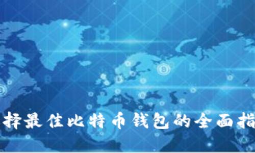 选择最佳比特币钱包的全面指南