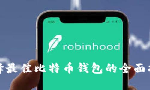 选择最佳比特币钱包的全面指南
