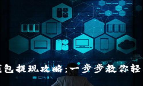 波场钱包提现攻略：一步步教你轻松操作