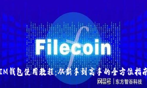 IM钱包使用教程：从新手到高手的全方位指南