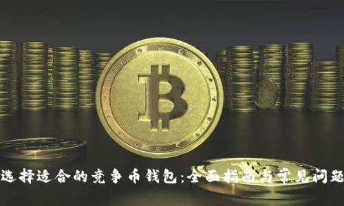 如何选择适合的竞争币钱包：全面指南与常见问题解答