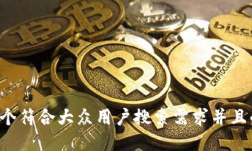 思考一个符合大众用户搜索需求并且的，放进