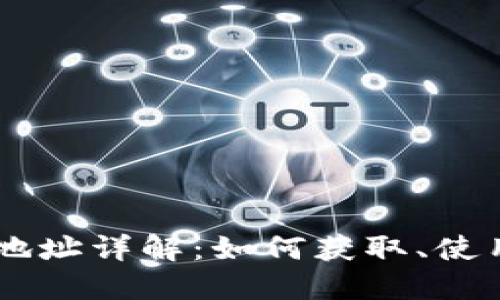 蚂蚁L3钱包地址详解：如何获取、使用及安全防护