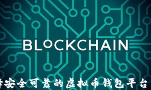 
如何选择安全可靠的虚拟币钱包平台下载指南