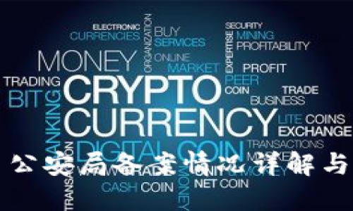 OK交易平台: 公安局备案情况详解与用户安全指南