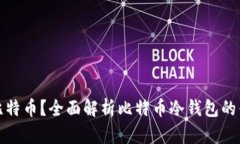 如何安全存储比特币？全面解析比特币