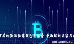 如何有效降低微博钱包手续费：全面解