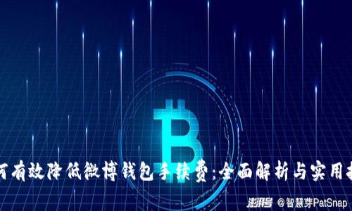 如何有效降低微博钱包手续费：全面解析与实用技巧