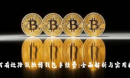 如何有效降低微博钱包手续费：全面解析与实用技巧