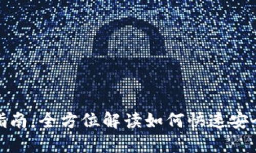 数字钱包开通指南：全方位解读如何快速安全开通数字钱包