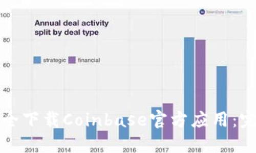 如何安全下载Coinbase官方应用：完整指南