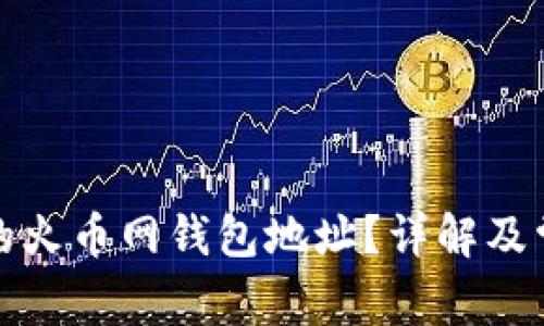 如何找到我的火币网钱包地址？详解及常见问题解答
