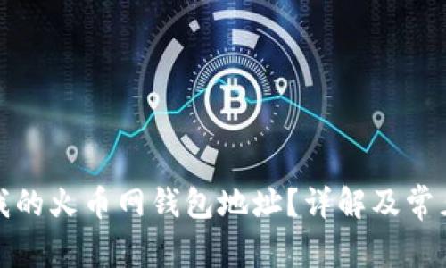 如何找到我的火币网钱包地址？详解及常见问题解答