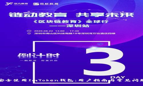 如何安全使用ImToken钱包：用户指南与常见问题解答