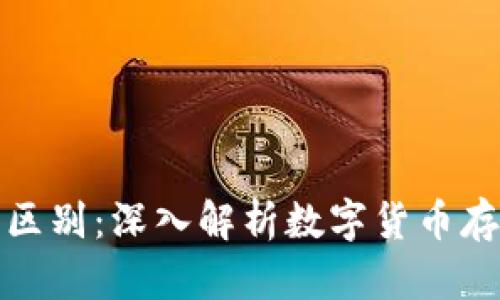 冷热钱包的区别：深入解析数字货币存储方式选择