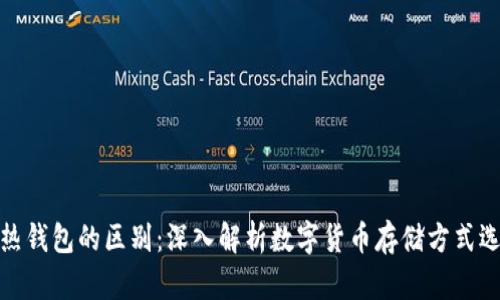 冷热钱包的区别：深入解析数字货币存储方式选择