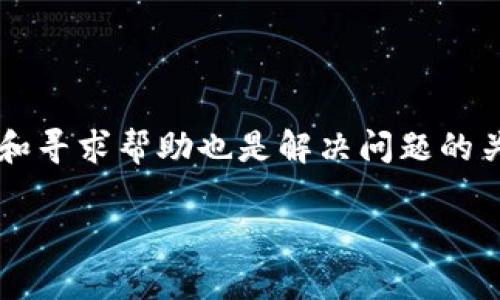 如何解决虚拟币转错钱包的困扰？详细指导与解决方案/
虚拟币, 转错钱包, 解决方案, 交易安全/guanjianci

虚拟币的投资越来越受到大众的欢迎，然而，随之而来的也是诸多问题。其中，“虚拟币转错了钱包”是一个让许多投资者十分苦恼的情况。在这一问题的背景下，许多人对此感到无从下手，不知道该如何解决这一突发的困境。本文将深入探讨虚拟币转错钱包的解决方案，帮助用户更好地理解如何保障自己的资产安全，并提供一些有效的补救措施。

什么是虚拟币转错钱包？
在深入讨论解决方案之前，我们首先需要理解什么是虚拟币转错钱包。这里的“虚拟币”指的是以比特币、以太坊等为代表的加密货币，而“钱包”则是存储这些虚拟币的数字地址。当投资者在进行虚拟币交易时，如果输入错误的收款地址，就会导致虚拟币转错钱包。这种情况可能是由于手动输入错误、复制粘贴错误或者选择了错误的钱包地址等原因造成的。

转错钱包的后果有哪些？
转错钱包的后果可能是相当严重的。首先，一旦虚拟币转入错误的钱包地址，那些虚拟币几乎是不可能找回的，因为区块链的交易是不可逆的。一旦交易确认，虚拟币就无法被追回。这意味着投资者将面临潜在的财产损失。此外，转错钱包还可能导致投资者对未来交易的恐慌和不安，从而影响他们的投资决策。

转错钱包后应该怎么做？
当您不慎将虚拟币转错到一个钱包时，首先要冷静下来，尽量不要做出冲动的决策。以下是一些可能的步骤，帮助您尝试恢复资金：
1. **确认交易状态**：首先登录您使用的虚拟币交易平台，查看转账状态。如果交易还未被确认，您可以选择中止或撤回交易。但一旦交易状态为“确认”，操作就会变得复杂。
2. **联系钱包持有人**：如果你知道错误地址的钱包持有者，您可以尝试联系他们，说明情况并请求他们归还您的虚拟币。然而，这条途径的成功率极低，因为大部分情况下，钱包持有者可能并不愿意归还资金。
3. **联系交易平台**：如果您的交易是通过某个交易平台进行的，尽快与支持团队进行联系，看看他们是否能帮您找回资金。有些平台对于这样的情况可能提供一定程度的协助。
4. **社区求助**：其他虚拟币用户和社区也是一个帮助您解决问题的资源。您可以在相关论坛和社交媒体上发帖，看看是否有其他用户有类似的经历或者能够提供建议和支持。

如何保护自己，避免转错钱包？
为了避免将来的失误，以下是一些防范措施，可以帮助您在进行虚拟币交易时减少风险：
1. **使用复制粘贴功能**：在输入钱包地址时，建议使用复制粘贴功能，以减少手动输入错误的风险。确保复制的地址是正确的，并进行校对。
2. **使用二维码扫描**：如果可能的话，使用二维码扫描功能来获取钱包地址，避免手动输入带来的错误。这通常是一种更安全便捷的方式。
3. **多次确认地址**：即使是复制粘贴，也要养成每次交易时多次确认收款地址的习惯。确保所有信息正确无误后再进行转账。
4. **小额试探交易**：在转账之前，尤其是大额交易，可以先进行小额试探性转账。如果确认无误，再进行后续的大额交易。

虚拟币的交易流程是怎样的？
了解虚拟币的交易流程对于避免转错钱包至关重要。虚拟币通常的交易流程如下：
1. **选择交易平台**：用户首先需要选择一种加密货币交易平台进行注册，并创建一个账户。在选择平台时，应注意平台的声誉与用户反馈。
2. **充值虚拟币或法币**：平台注册后，用户可以通过多种方式（如银行转账、信用卡、其他虚拟币等）为其账号充值，存入资金。
3. **选择交易对**：用户在进行交易时，需要选择合适的交易对，例如BTC/USD或ETH/BTC等，确定需要交易的货币种类。
4. **进行交易**：用户在确认交易对后，输入交易数量，并按照平台的提示进行操作。如果是转出虚拟币，则需要输入接收的钱包地址，并再次确认其正确性。
5. **等待确认**：交易完成后，系统会经过一定数量的区块确认，确保交易有效性和安全性。

转错钱包对虚拟币市场有什么影响？
虚拟币市场的交易是一个复杂的生态，并非孤立存在。转错钱包的事件可能对市场产生一定影响，具体如下：
1. **用户信心下降**：一旦出现较大规模的转错钱包事件，会导致投资者对虚拟币的信心下降，可能引发恐慌性抛售，造成币值下跌。
2. **安全性问题讨论**：显而易见，转错钱包的事件也引发了关于虚拟币安全性的讨论，让用户更加关注如何改进市场安全、增强用户保护等问题。
3. **监管加强**：出于对用户资金安全的考虑，一些国家或地区的政府可能会加强对加密货币交易市场的监管措施，造成市场环境的变化。

如何选用安全的钱包？
对于虚拟币的投资者来说，选择一个安全的钱包是极为重要的。以下是一些选择安全钱包的标准：
1. **钱包类型**：根据个人需求选择热钱包（在线钱包，方便快捷）或冷钱包（离线钱包，更加安全的存储方式）。对于长期持有建议使用冷钱包。
2. **安全性**：选择具有良好用户评价和安全机制的钱包，检查钱包是否有双重验证、加密技术等保护措施。
3. **用户支持**：查看钱包提供商的客户服务是否及时有效，以防在出现问题时能够得到帮助。
4. **更新维护**：一个好的钱包应该定期进行安全更新和维护，修补潜在的安全漏洞，通过这样的方式保护用户的资产安全。

总结起来，转错钱包是一个在虚拟币交易中可能发生的意外，但通过提高安全意识和采取相应的防范措施，我们可以有效减少这类事件带来的损失。同时，适时处理和寻求帮助也是解决问题的关键。

如上所述，虚拟币的转错钱包问题不仅仅是技术问题，更是人类行为的复杂体现。希望本文能为您提供有效的参考和帮助。