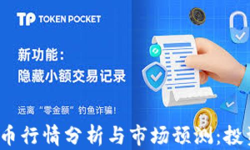 
2023年柚子币行情分析与市场预测：投资者必看指南