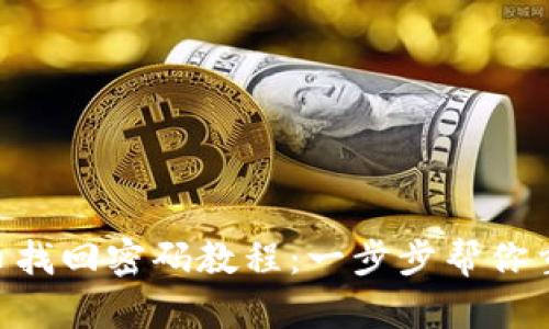 最新Pi币找回密码教程：一步步帮你重置密码