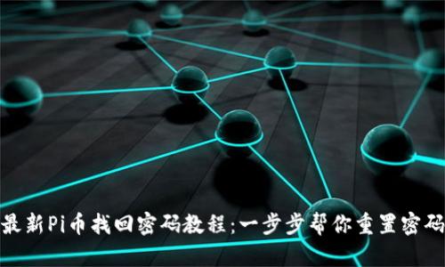 最新Pi币找回密码教程：一步步帮你重置密码