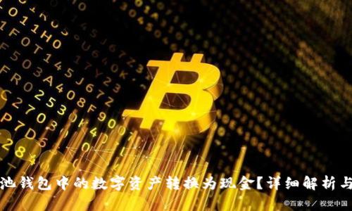 如何将矿池钱包中的数字资产转换为现金？详细解析与操作指南