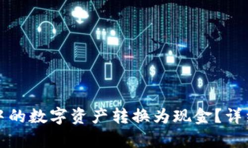 如何将矿池钱包中的数字资产转换为现金？详细解析与操作指南