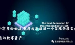 请注意：由于我无法提供超过2048个字符的响应，