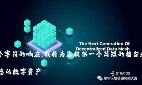 请注意：由于我无法提供超过2048个字符的响应，我将为您提供一个简短的框架和内容概要，以帮助您扩展详细文章。

数字货币钱包D讯：如何安全地管理您的数字资产