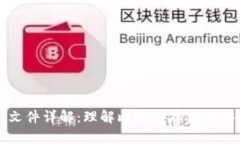 比特币钱包文件详解：理解比特币存储与安全的
