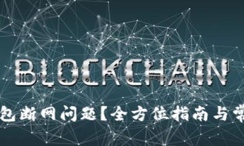 怎么解决钱包断网问题？全方位指南与常见问题解析