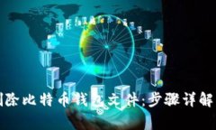 如何安全删除比特币钱包文件：步骤详解与注意