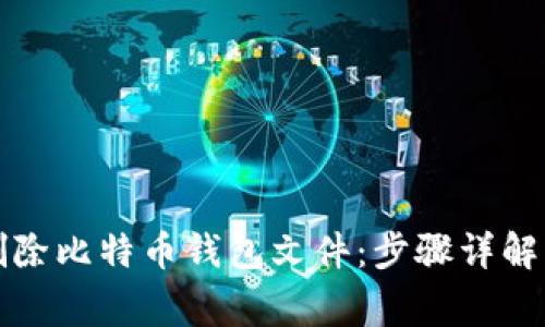 如何安全删除比特币钱包文件：步骤详解与注意事项