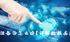  比特币钱包没备份怎么办？详解数据丢失及修复