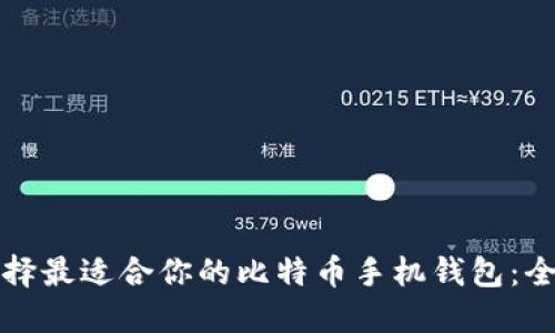 如何选择最适合你的比特币手机钱包：全面指南