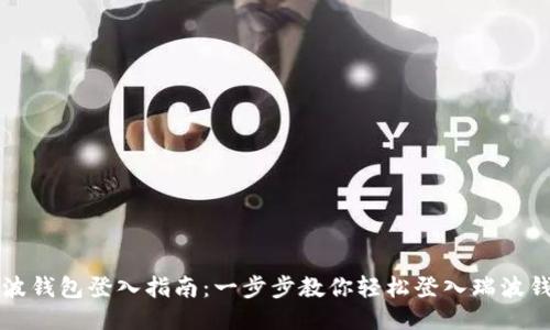 瑞波钱包登入指南：一步步教你轻松登入瑞波钱包