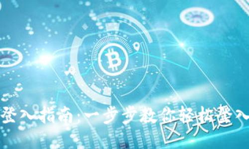 瑞波钱包登入指南：一步步教你轻松登入瑞波钱包
