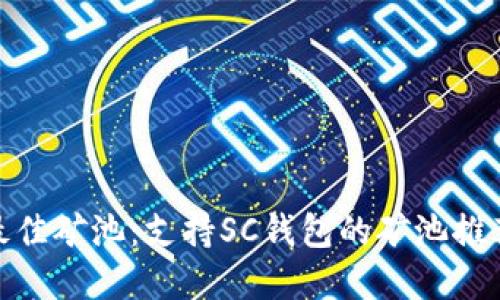 : 选择最佳矿池：支持SC钱包的矿池推荐与比较
