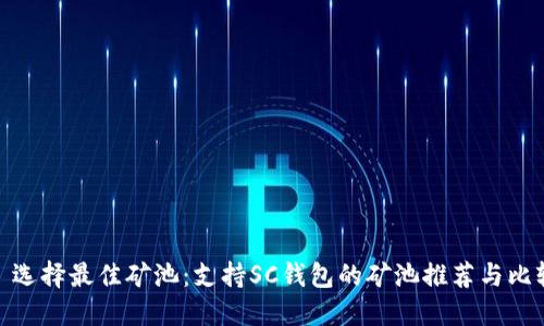 : 选择最佳矿池：支持SC钱包的矿池推荐与比较