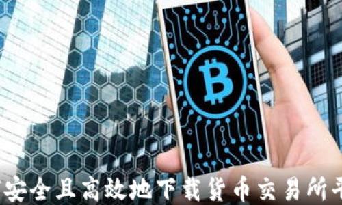 
如何安全且高效地下载货币交易所平台？