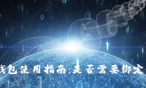 Gopay钱包使用指南：是否需要绑定银行卡？