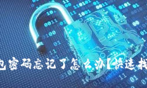 Coinomi钱包密码忘记了怎么办？快速找回解决方案