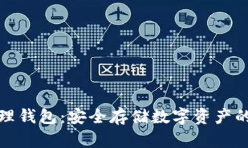 比特币物理钱包：安全存储数字资产的最佳选择
