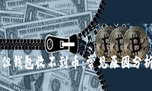 货币已汇出但钱包收不到币：常见原因分析与解决方案